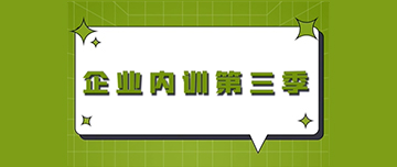 企業內訓第三季