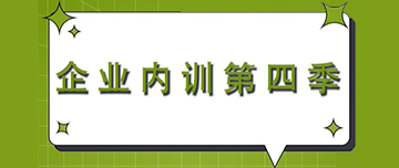 企業內訓第四季