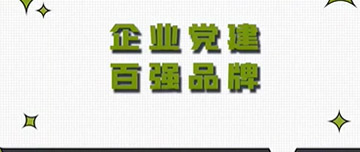 全區(qū)首家|鑫金山黨支部榮獲山東省個(gè)體私營企業(yè)黨建百強(qiáng)品牌